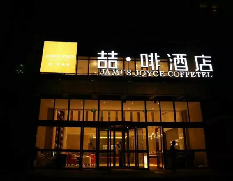 喆·啡酒店
