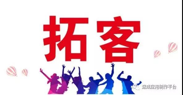 小程序加盟商該如何進行線上線下拓客推廣?