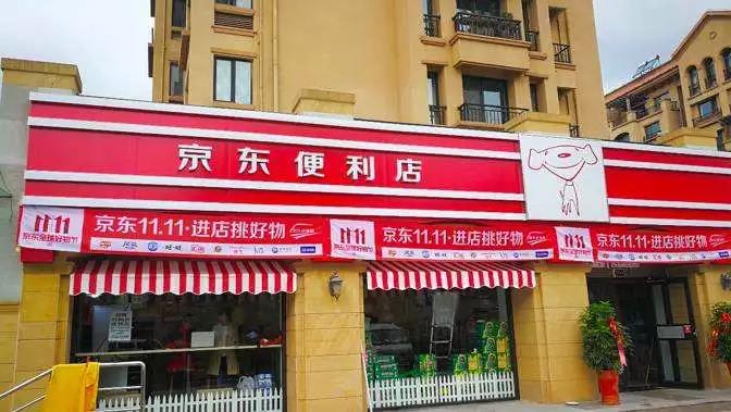 京東便利店