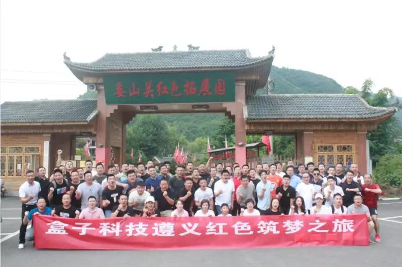 “三心”定基石——盒子科技遵義紅色筑夢之旅