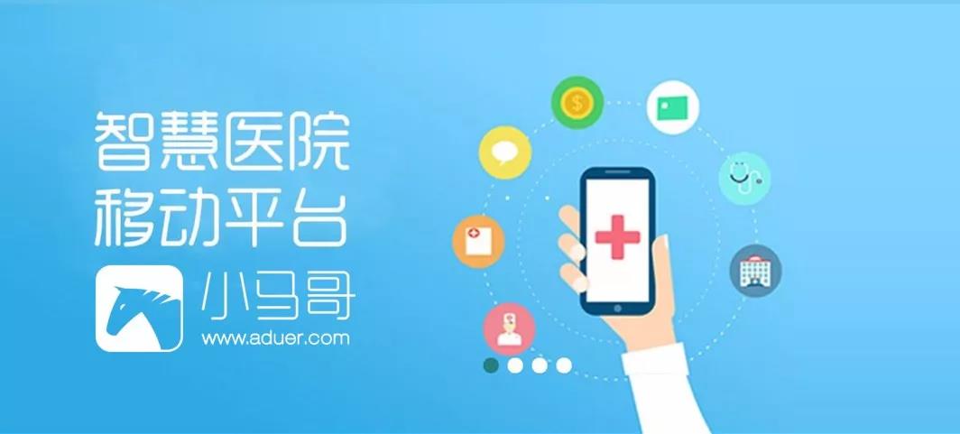 有云科技小馬哥推出業內手加移動智慧醫院系統