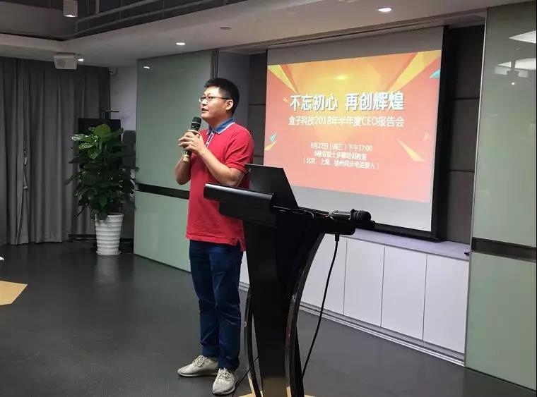 盒子科技半年度CEO報(bào)告會(huì):不忘初心,再創(chuàng)輝煌