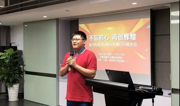 盒子科技半年度CEO報(bào)告會(huì):不忘初心,再創(chuàng)輝煌