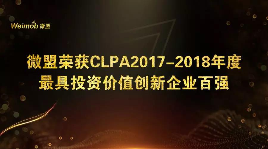 微盟榮獲2017-2018集具投資價值創欣企業百強