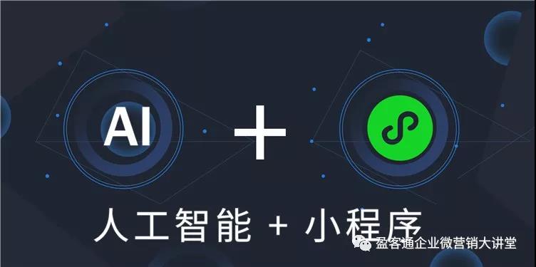 未來五年紅利的晶鑰匙:人工智能+小程序