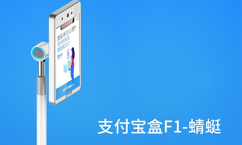 支付寶刷臉支付蜻蜓二代如何代理？