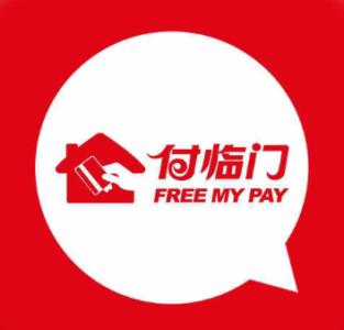 付臨門