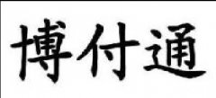 博付通