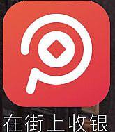 在街上收銀
