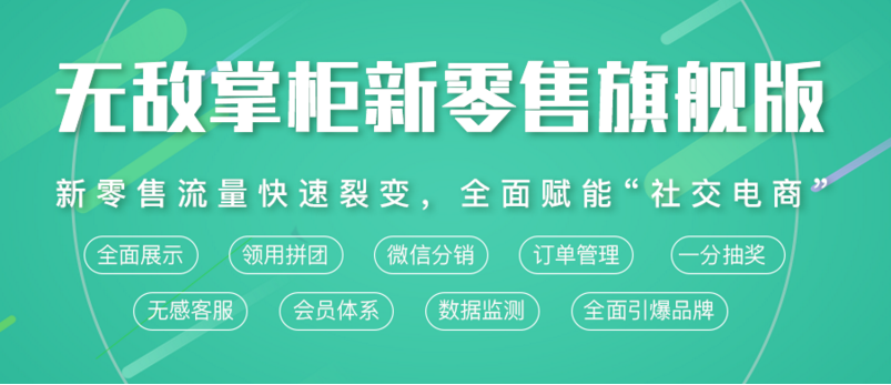 無敵掌柜小程序帶你走向新生意，新行業