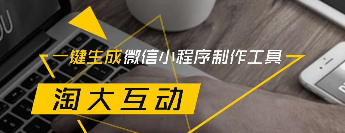 淘大小程序衣食住行生態圈，讓你生活更方便