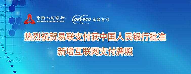 易聯支付