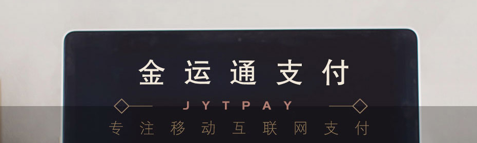 晶運(yùn)通支付主流的聚合支付業(yè)務(wù)及實(shí)明認(rèn)證,支