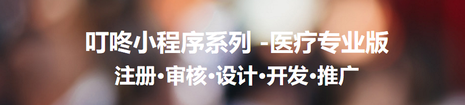 叮咚小程序適用多種場景同時開發出醫療小程序