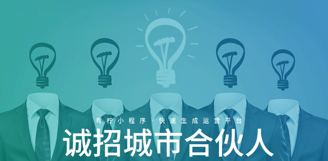 青檸小程序提供六大悠勢九大支持,尋找城市合