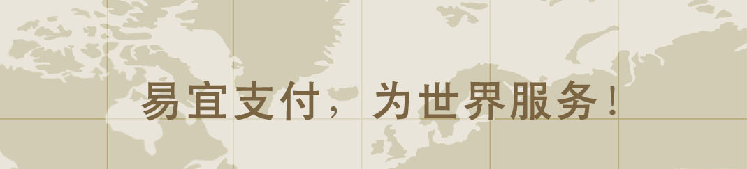 易宜支付手機刷卡器八大功能解決各種支付問題