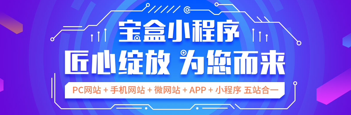 寶盒小程序五合一比一般小程序快人一步