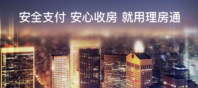 高效、便捷、安全，理房通用線上支付解放房產