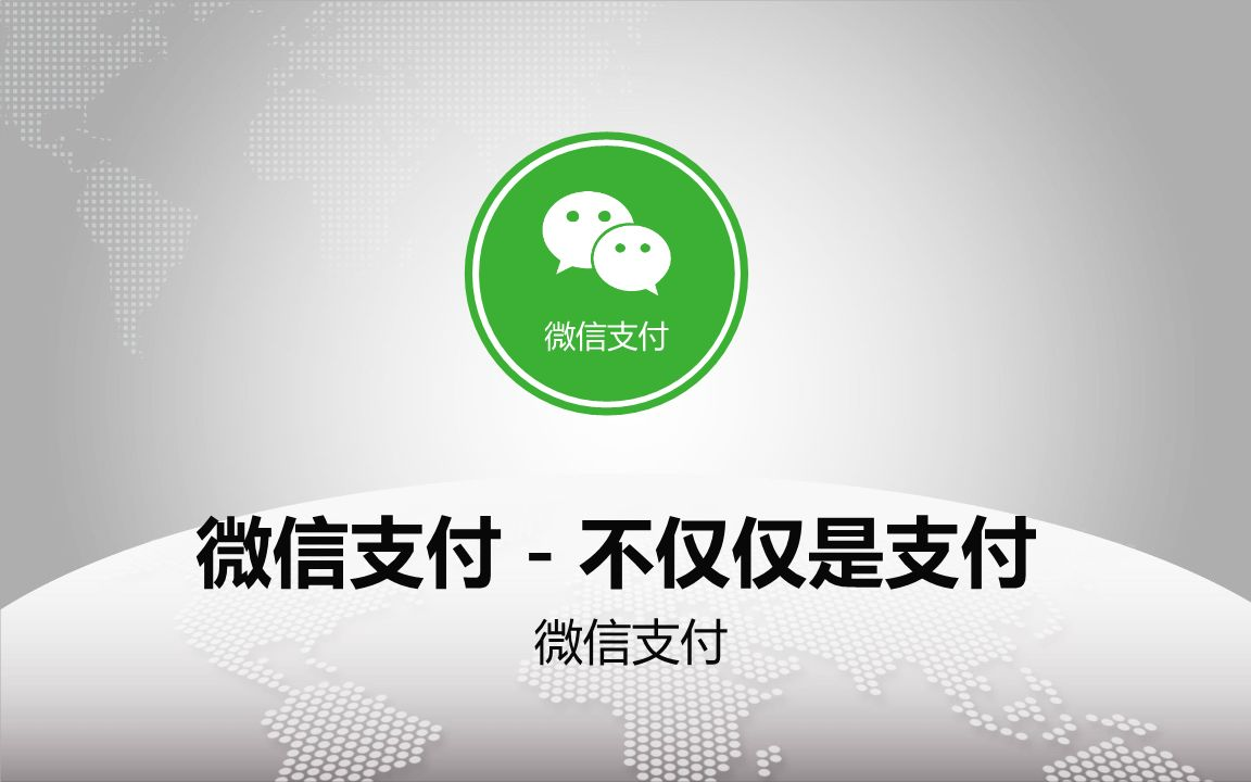微信發(fā)布跨境支付綠皮書，港澳地區(qū)微信支付落