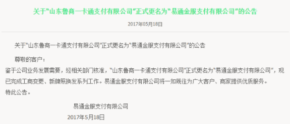 濟南人行開出百萬罰單,魯商集團旗下易通支付