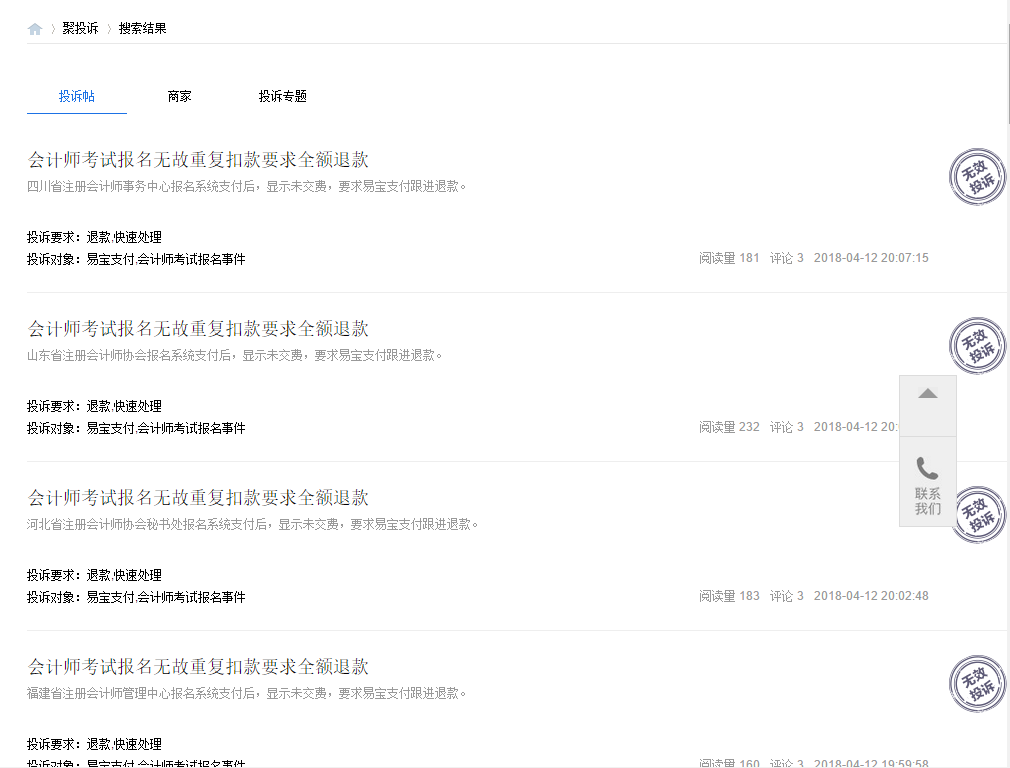 易寶支付疑組織網友投訴自己，這是干什么？