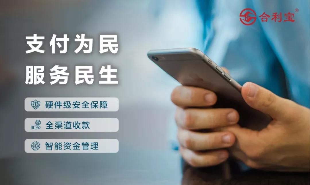 合利寶實行“支付為民”理念
