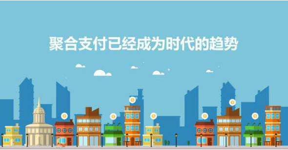 今年的聚合支付行業(yè)為什么更加火爆?