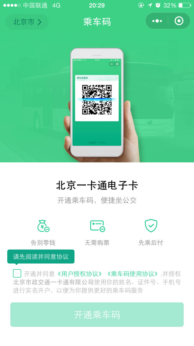 伊線城市騰訊乘車碼實現(xiàn)包圓