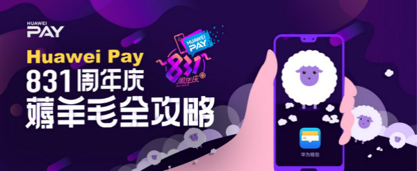 盤(pán)點(diǎn) | Huawei Pay周年慶,移動(dòng)支付成績(jī)斐然