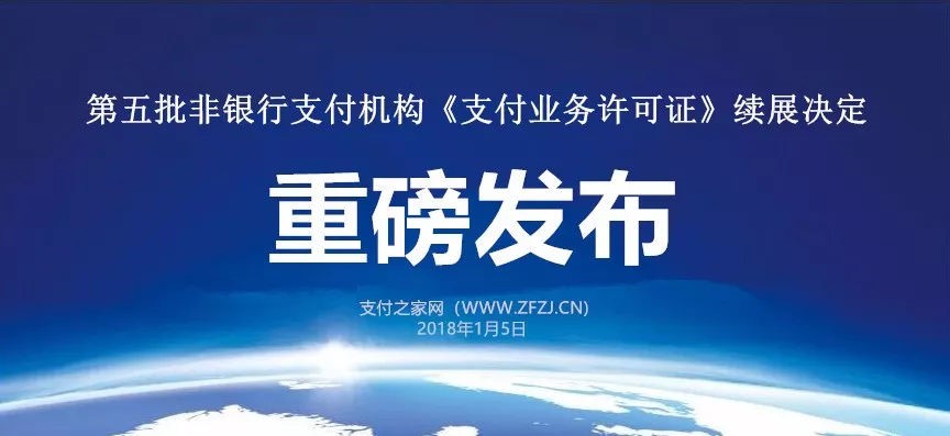 重磅!遞五批支付牌照續展結果出爐,共4加支付