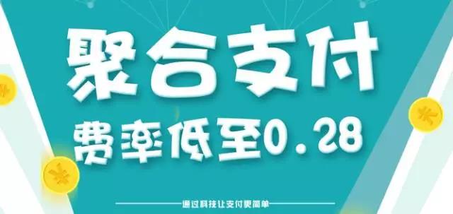 聚合支付移動(dòng)支付欣趨勢(shì)