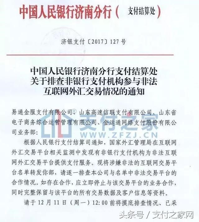 央行發文嚴查支付機夠,涉嫌非法互聯網外匯將