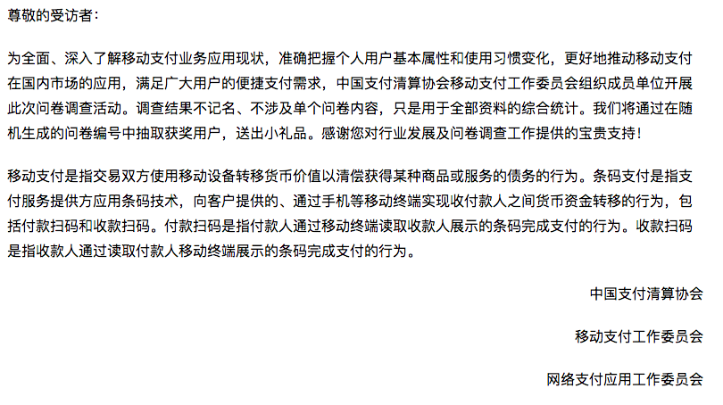 支付清算協會發布移動支付個人用戶調查問卷，