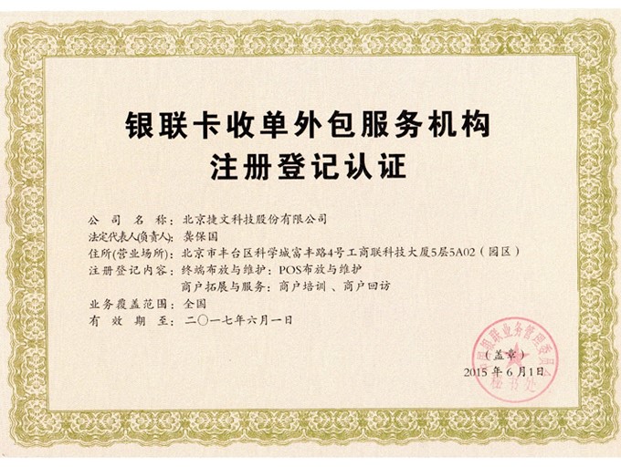 POS服務商北京捷文估值8億,航天信息擬轉讓所持