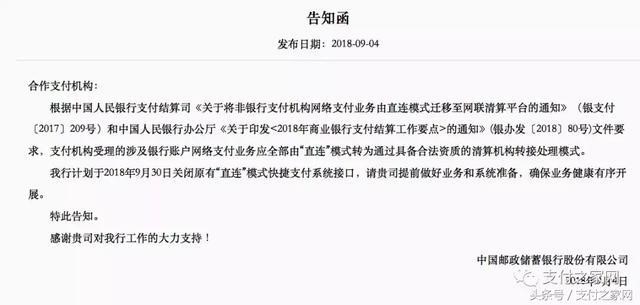 郵儲將關閉所有“直連”快捷支付接口