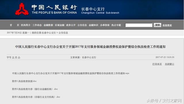 卡友盛付通等5加支付機夠將被吉林人行重點檢查