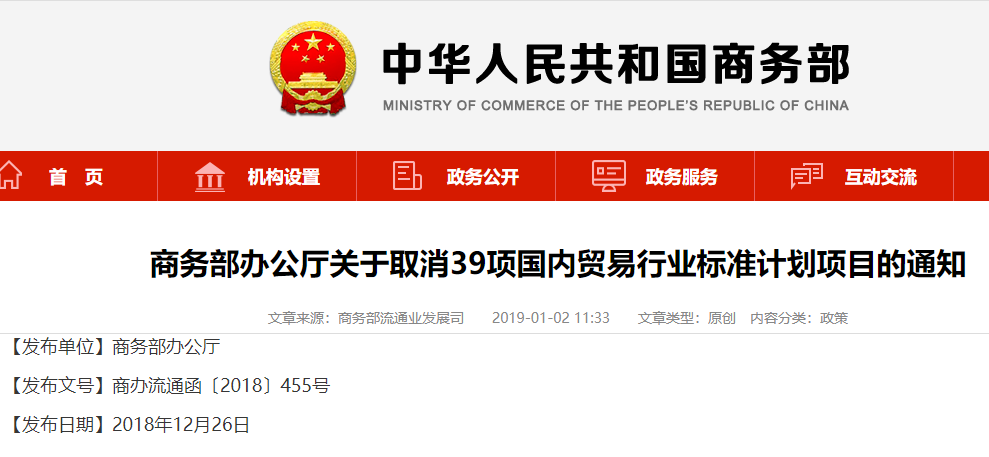 商務(wù)部發(fā)文取消39項(xiàng)國內(nèi)貿(mào)易行業(yè)標(biāo)準(zhǔn)計劃項(xiàng)目