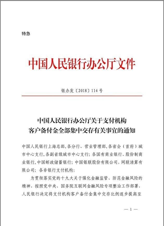 備付金賬戶全面撤銷，資金全部交付至人民銀行