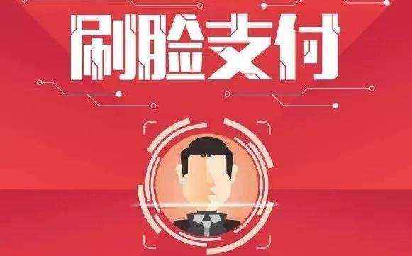 刷臉支付加盟靠譜嗎,刷臉支付加盟費多少錢